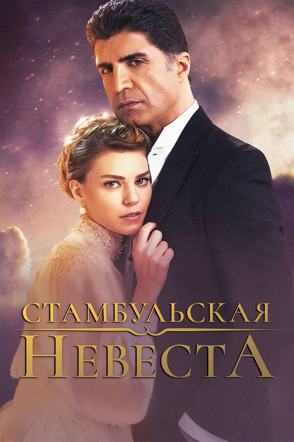 Стамбульская невеста постер - смотреть онлайн